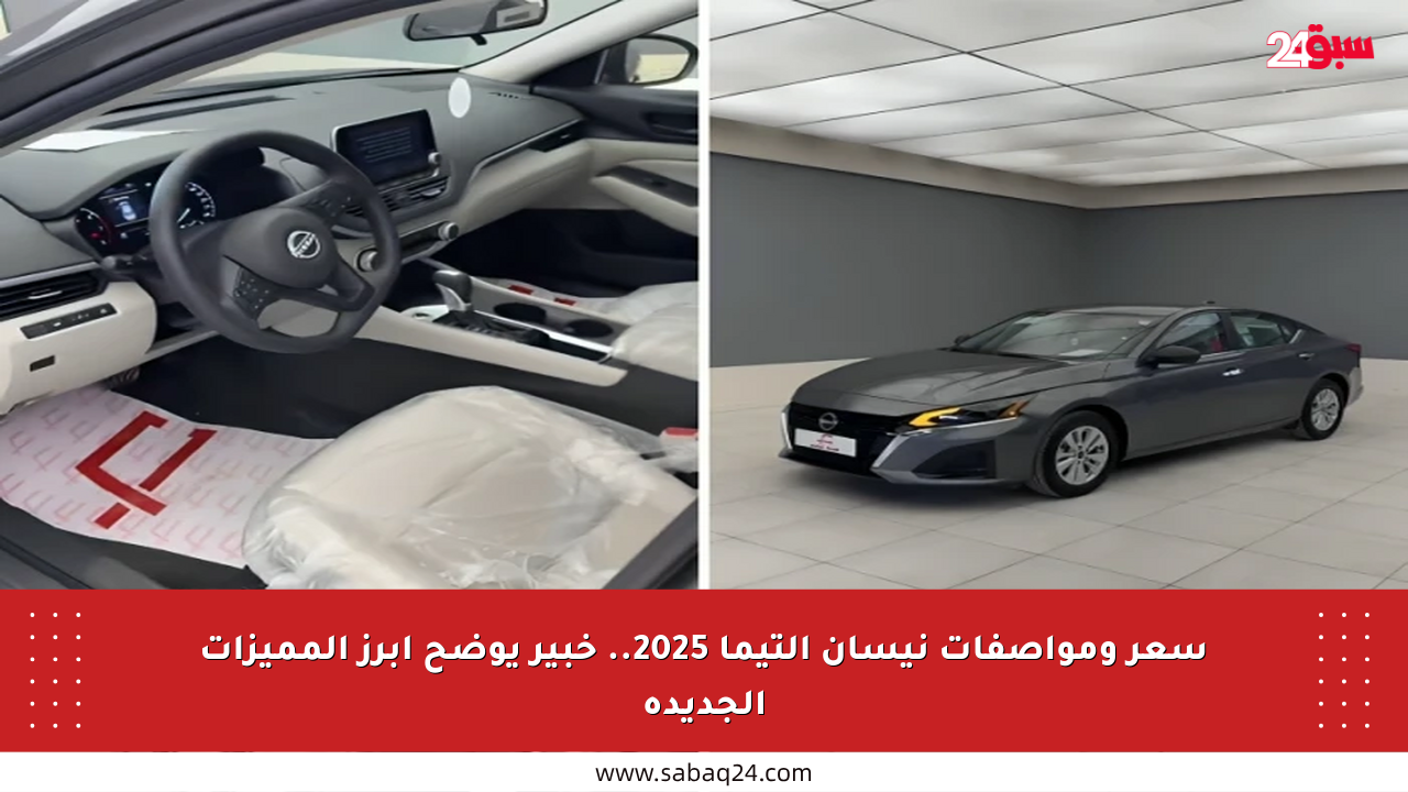 سعر ومواصفات نيسان التيما 2025.. خبير يوضح أبرز المميزات الجديدة